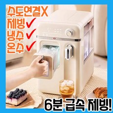 올인원 수도연결없는 미니얼음냉온수기 물탱크사용 사무실 캠핑용 얼음 제빙기, 크림화이트