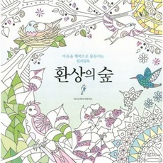 환상의 숲 마음을 행복으로 - 아나스타샤 카트리스, 단품, 단품