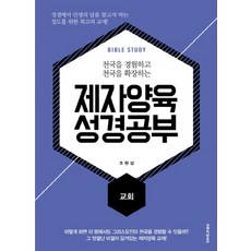 천국을 경험하고 천국을 확장하는제자양육 성경공부: 교회, 생명의말씀사