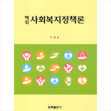 핵심 사회복지정책론 + 미니수첩 증정, 옥필훈, 청목출판사