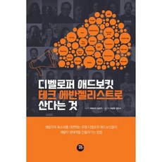 밀크북 디벨로퍼 애드보킷 테크 에반젤리스트로 산다는 것, 도서 - 애드보킷