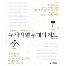 두개의 별 두개의 지도:다산과 연암 라이벌 평전 1탄, 북드라망, 고미숙 저