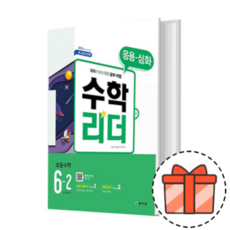 수학 리더 응용 심화 6-2 (초등 6학년) [2021최신/GIFT], 초등6학년