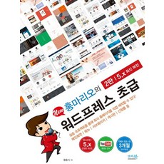 New 홍마리오의 워드프레스 초급(5.x 최신 버전):실습 프로젝트를 통해 회사 홈페이지를 직접 제작할 수 있다!, 앤써북