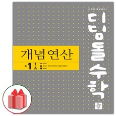 사은품+2024년 디딤돌 수학 개념 연산 중학 1-1A, 중등1학년