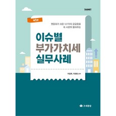 이슈별 부가가치세 실무사례 제1판, 이철재, 이현범, 조세통람 조세통람) 이슈별 부가가치세 실무사례 / 이철재 이현범