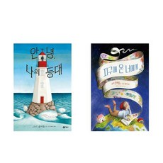 안녕나의등대