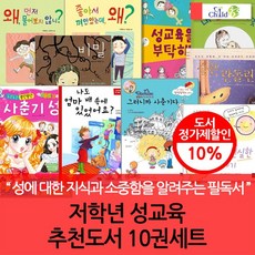 초등저학년 성교육 추천도서 10권세트, 없음