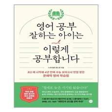 영어 공부 잘하는 아이는 이렇게 공부합니다 / 길벗