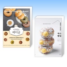 (세트) 더 맛있는 베이글 + 집에서 운영하는 작은 빵집 SOFT BREAD (전2권)