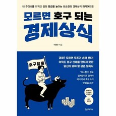 모르면호구되는경제상식책