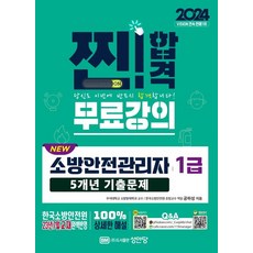 2024 New 소방안전관리자 1급 5개년 기출문제, 성안당, 공하성(저),성안당,(역)성안당,(그림)성안당