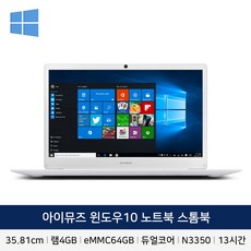 아이뮤즈 스톰북 14인치 노트북 윈도우10 포함 WIN10H 학습용 인강용 업무용, WIN10 Home, 4GB, 64GB, 인텔 N4020, 화이트