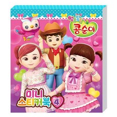 콩순이 엉뚱발랄 미니스티커북4 rr126 세트