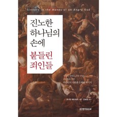 [개정판] 진노한 하나님의 손에 붙들린 죄인들, 생명의말씀사