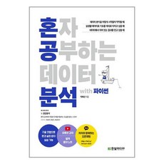 한빛미디어 혼자 공부하는 데이터 분석 with 파이썬 (마스크제공), 단품