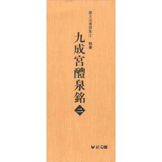 구성궁예천명 2:해서(확대법서선집 2), 우람, 장대덕 편 우람, 장대덕 편