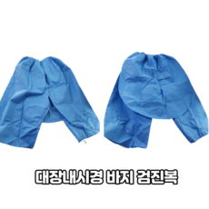 대장내시경환자복 TOP01