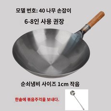 중식 후라이팬 궁중팬 중국집 웍 프라이팬 무코팅, 40 나무 손잡이 - 영광무도구