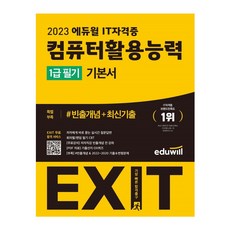 컴활1급필기에듀윌