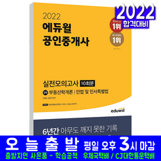 공인중개사실전모의고사문제집