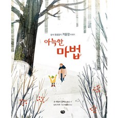 [다림]아늑한 마법 (숲속 동물들의 겨울잠 이야기), 다림