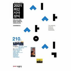 2022최신시사상식216집