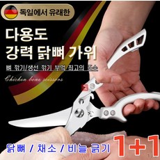 1+1 독일 강력가위 멀티 스테인리스 가위 닭뼈가위 캠핑용품조리도구 스테인레스가위 닭뼈/생선깎기 휴대용 부엌가위, 실버 케이스 있음, 2개