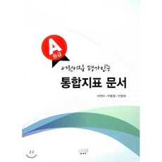 국공립어린이집평가인증도서