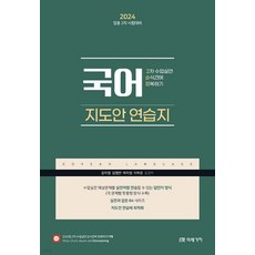 (미래가치) 2024 임용 2차 시험대비 국어 2차 수업실연 순식간에 정복하기 지도안 연습지, 1권으로 (선택시 취소불가)