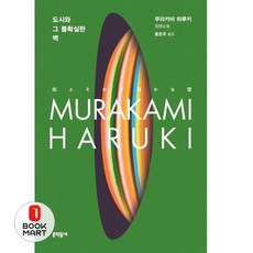 북마트 도시와 그 불확실한 벽 ISBN-9788954699075