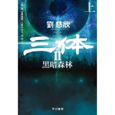 삼체2암흑의숲 TOP01