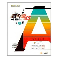 수학 꽉 잡는 급속충전 에이급수학 중2(상), 에이급출판사, 중등2학년