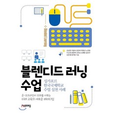 블렌디드 러닝 수업:싱가포르 한국국제학교 수업 실천 사례, 지식프레임, 9788994655895, 김성현,지윤숙,강은하,박종규,노유림,이소영,윤종혁...