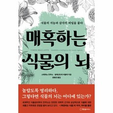 매혹하는식물의뇌