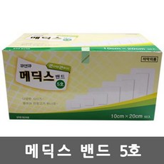 메딕스밴드 5호(10cmx20cmx50매)반창고 드레싱밴드, 10cm x 20cm 5호, 1개 - 큐앤큐메딕스밴드