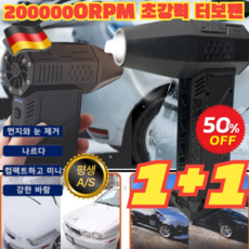 1+1 [독일 수입]틱톡 상품 폭력 터빈 선풍기 200 000RPM 초강력 터보팬강력무선에어건 차량용청소기 초강력터빈선풍기, (1개)블랙, 200000-rpm