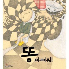 똥 마려워!, 아이앤북(I&BOOK)