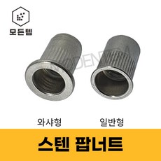 스텐팝너트 주름너트, 스텐팝너트 일반4mm x 2개