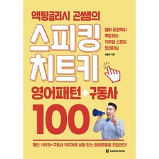 액팅글리시 곤쌤의 스피킹 치트키 : 영어패턴+구동사 100, 다락원