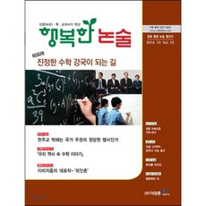 행복한 논술 중학생용 52호 : 중등 통합 논술 월간지, 이태종NIE논술연구소
