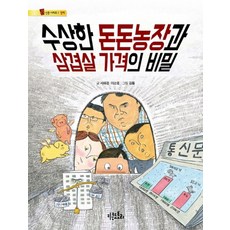 수상한 돈돈농장과 삼겹살 가격의 비밀, 키큰도토리