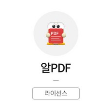 알PDF 기업용 영구 라이선스 (2개부터 주문가능)