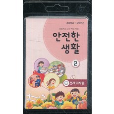 초등학교2학년안전한생활교과서