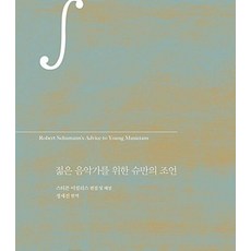 젊은 음악가를 위한 슈만의 조언, 클, 슈만 (Robert Schumann)
