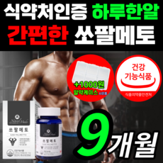 네츄럴 메이드 프리미엄 쏘팔메토 1300 mg 옥타코사놀 중년 갱년기 남성 남자 고함량 포맨 쏠팔 쇼팔 소팔 메트 매토 잔뇨감 야간뇨 빈뇨 에좋은 절립선 전립썬 전립선 영양제 정품, 270캡슐(9개월)