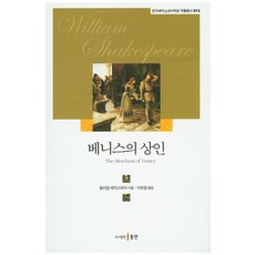 베니스의 상인, 동인, 윌리엄 셰익스피어 저