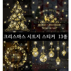 FLEX해버렸지 뭐야~ 크리스마스 장식 창문 시트지 스티커 13종 메리크리스마스 창문장식, 10K-TYPE