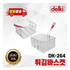 [델키] 올인원 대용량 전기 튀김기 DK-264 튀김 전용 바스켓 튀김망, 상세 설명 참조