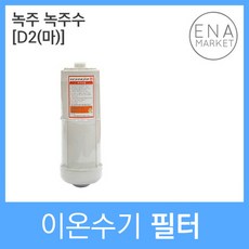 녹주 녹주수 호환 D2(마) 이온수기필터